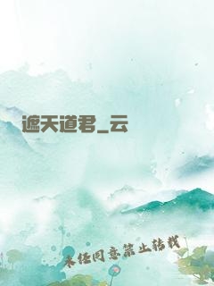遮天道君